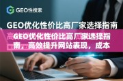 GEO优化高性价比厂家选择指南