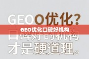 GEO优化哪家强？口碑好的机构才是硬道理！