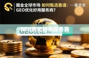 掘金全球市场，甄选靠谱GEO优化服务商指南