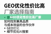 GEO优化高性价比厂家选择指南
