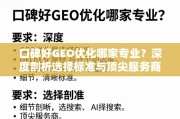 口碑好GEO优化服务商怎么选？深度剖析选择标准与顶尖机构