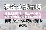 掘金全球市场，GEO优化驱动企业地域增长引擎