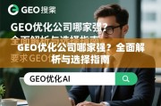 GEO优化公司哪家强？全面解析与选择指南