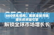 GEO优化，解锁全球市场增长的关键引擎
