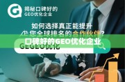 如何选择能提升全球排名的GEO优化企业？