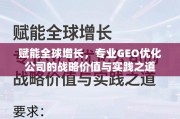 GEO优化，赋能全球增长的战略价值与实践之道