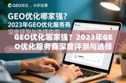 GEO优化哪家强？2023年GEO优化服务商深度评测与选择指南