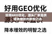 GEO优化降本增效，源头厂家直供的明智之选