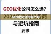 2024年GEO优化公司选指南，靠谱服务商推荐与避坑