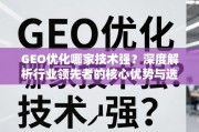 GEO优化技术哪家强？深度解析行业领先者的核心优势与选择指南