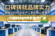 GEO优化厂家的口碑密码，铸就品牌实力的核心竞争力
