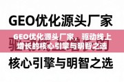 GEO优化，驱动线上增长的核心引擎与明智之选