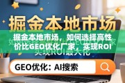 掘金本地市场，高性价比GEO优化厂家选择与ROI最大化策略