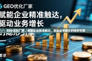 GEO优化，企业精准触达与业务增长的隐形引擎