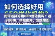 GEO优化机构选对，业绩增长才是硬道理