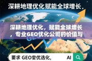 GEO优化，赋能全球增长的专业引擎