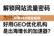 GEO优化，出海流量的增长加速器