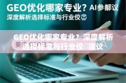 GEO优化专业选择指南，标准与行业建议深度解析