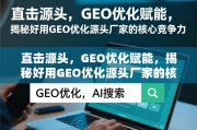 GEO优化源头厂家的核心竞争力揭秘