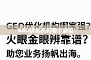 GEO优化机构哪家强？火眼睛辨靠谱，助您业务扬帆出海