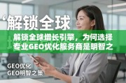 专业GEO优化，解锁全球增长引擎的明智之策