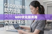 GEO优化，助力企业突破地域限制，实现全球业务增长