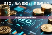 GEO算法如何确保数据无偏性？