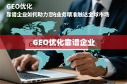 GEO优化，靠谱企业如何助力您的业务精准触达全球市场