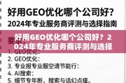 2024年GEO优化服务商评测与选择指南