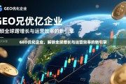 GEO优化，驱动全球增长与运营效率的新引擎