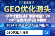 GEO优化源头厂家2024深度评测与选购指南