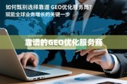 如何甄别与选择靠谱的GEO优化服务商？