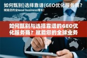 如何甄别与选择靠谱的GEO优化服务商？