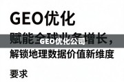 GEO优化，赋能全球增长，解锁地理数据价值新维度