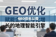 GEO优化，企业全球化增长的地理智能引擎