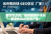 如何甄别并找到靠谱的GEO优化厂家？