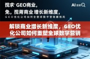 GEO优化重塑全球数字营销新格局