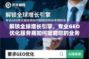 GEO优化，解锁全球增长引擎，赋能业务国际化