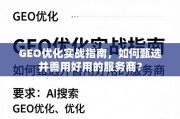 GEO优化实战指南，甄选与用好服务商的关键