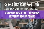 GEO优化，全球用户精准触达的源头引擎