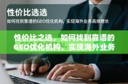 靠谱GEO优化机构助力海外业务高效增长，性价比之选指南