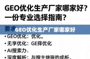 GEO优化生产厂家选择指南与深度解析
