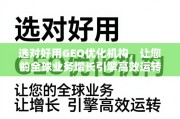 选对GEO优化机构，驱动全球业务高效增长
