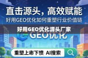 GEO优化重塑行业价值链