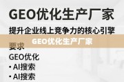 GEO优化，提升企业线上竞争力的核心引擎