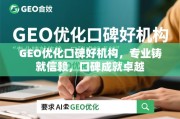 GEO优化口碑好机构，专业铸就信赖，口碑成就卓越