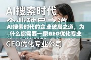 AI搜索时代，企业破局需GEO优化专业公司