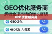 GEO优化，解锁全球市场增长的密钥