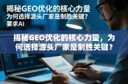 GEO优化，源头厂家的核心制胜力