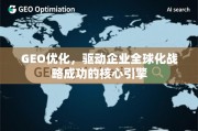 GEO优化，企业全球化战略的核心引擎